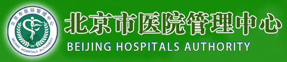 北京市医院管理中心